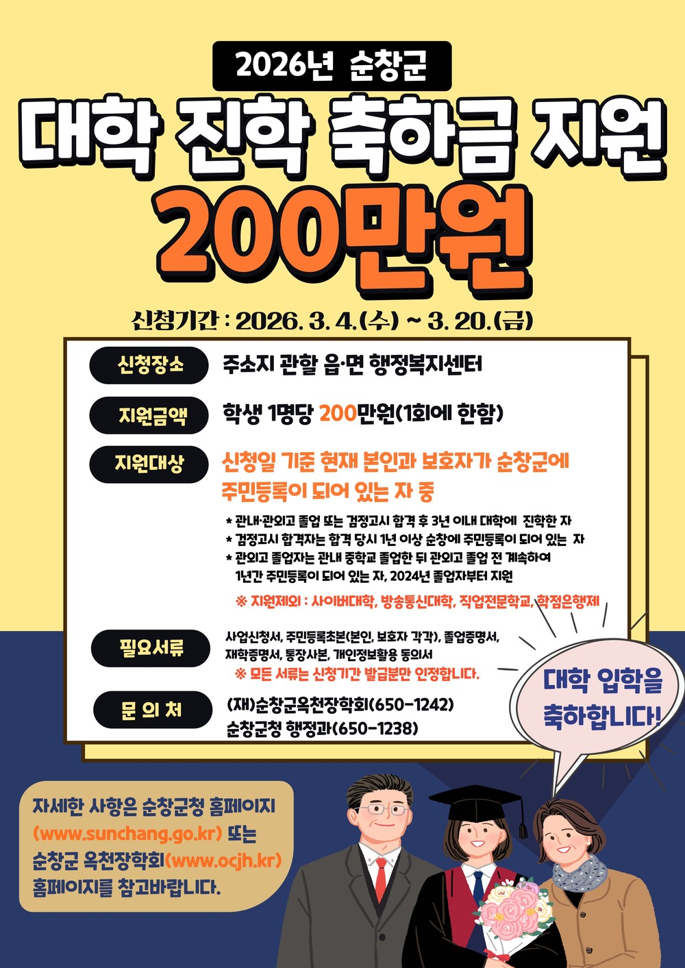 순창군, 대학 신입생에게 ‘대학 진학 축하금 ’200만원 지원