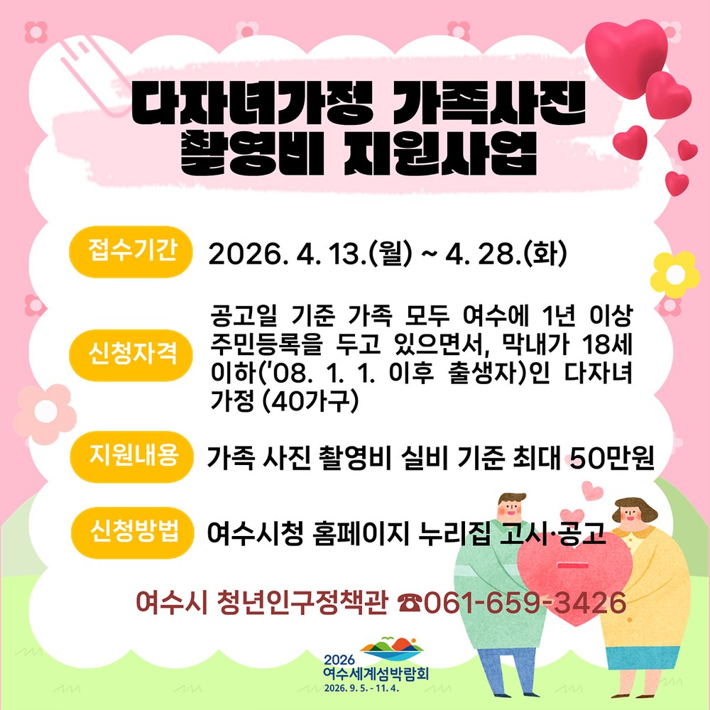 여수시, 다자녀 가정 가족사진 촬영비 지원…최대 50만 원
