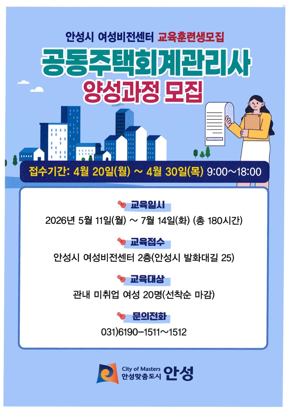 안성시 여성비전센터, 공동주택 회계 관리사 양성과정 직업훈련생 모집