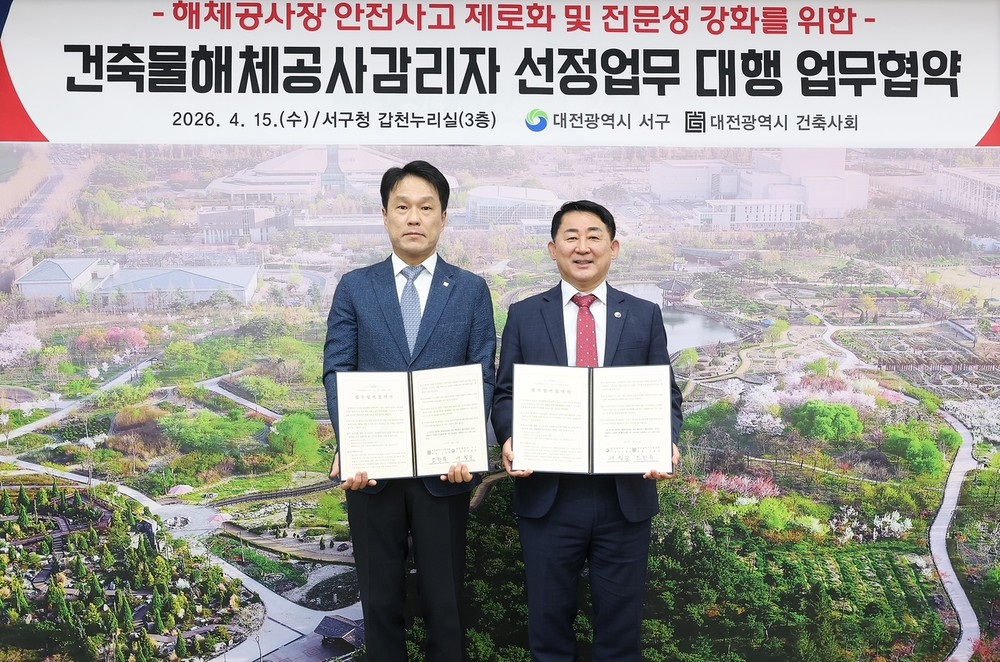대전 서구, 건축물 해체 공사 안전관리 강화 업무협약 체결