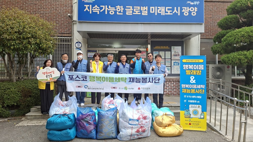 포스코 행복이음세탁 재능봉사단, 금호동서 찾아가는 이불세탁 봉사