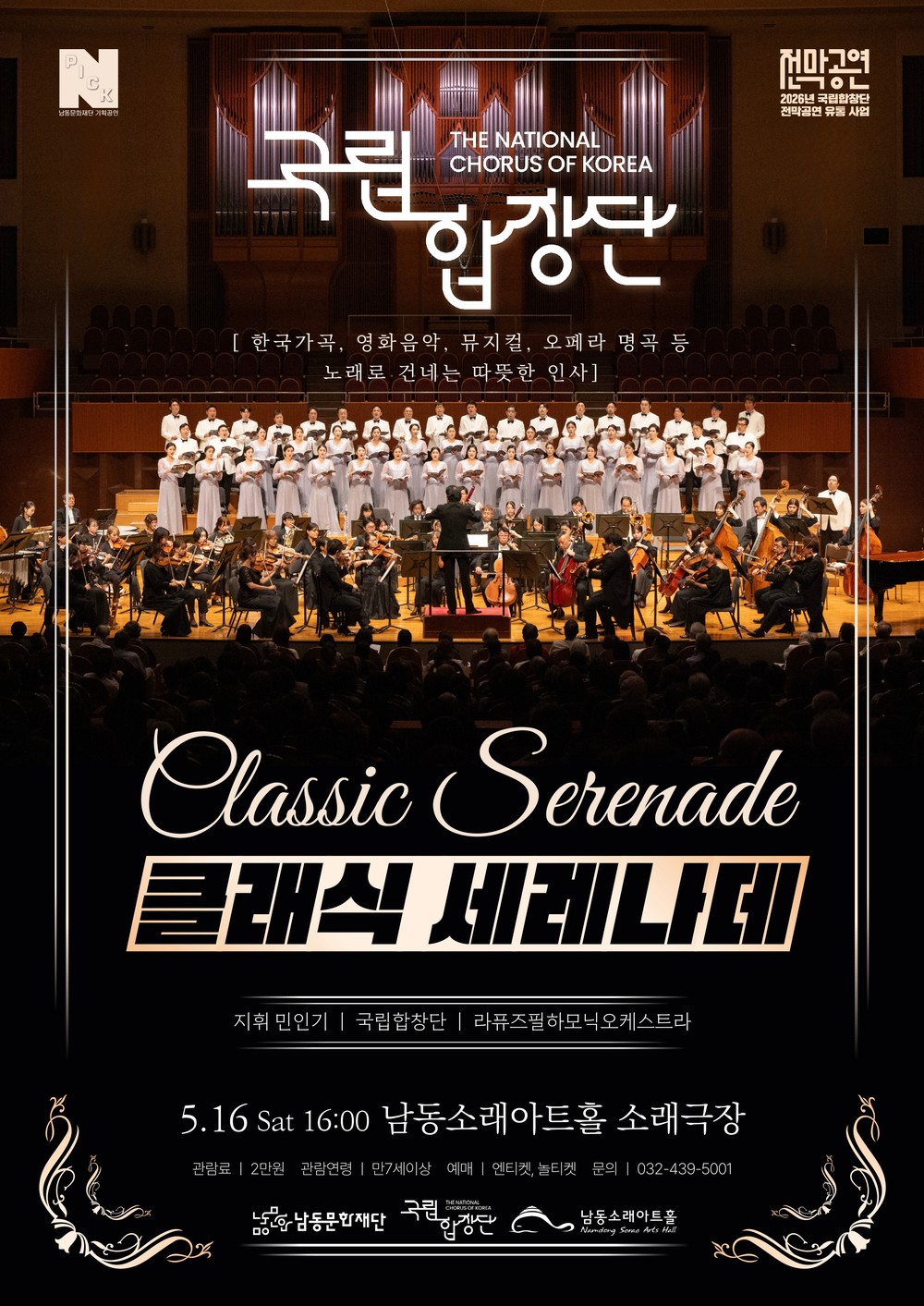남동문화재단, 국립합창단 <클래식 세레나데> 5월 16일(토) 개최