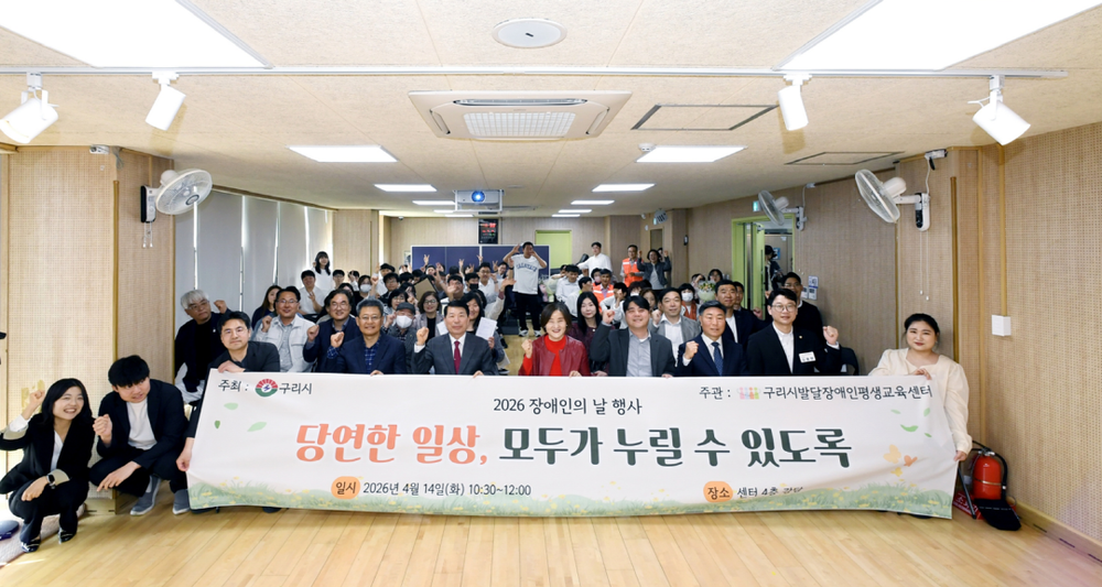 구리시발달장애인평생교육센터, 2026년 장애인의 날 행사 개최