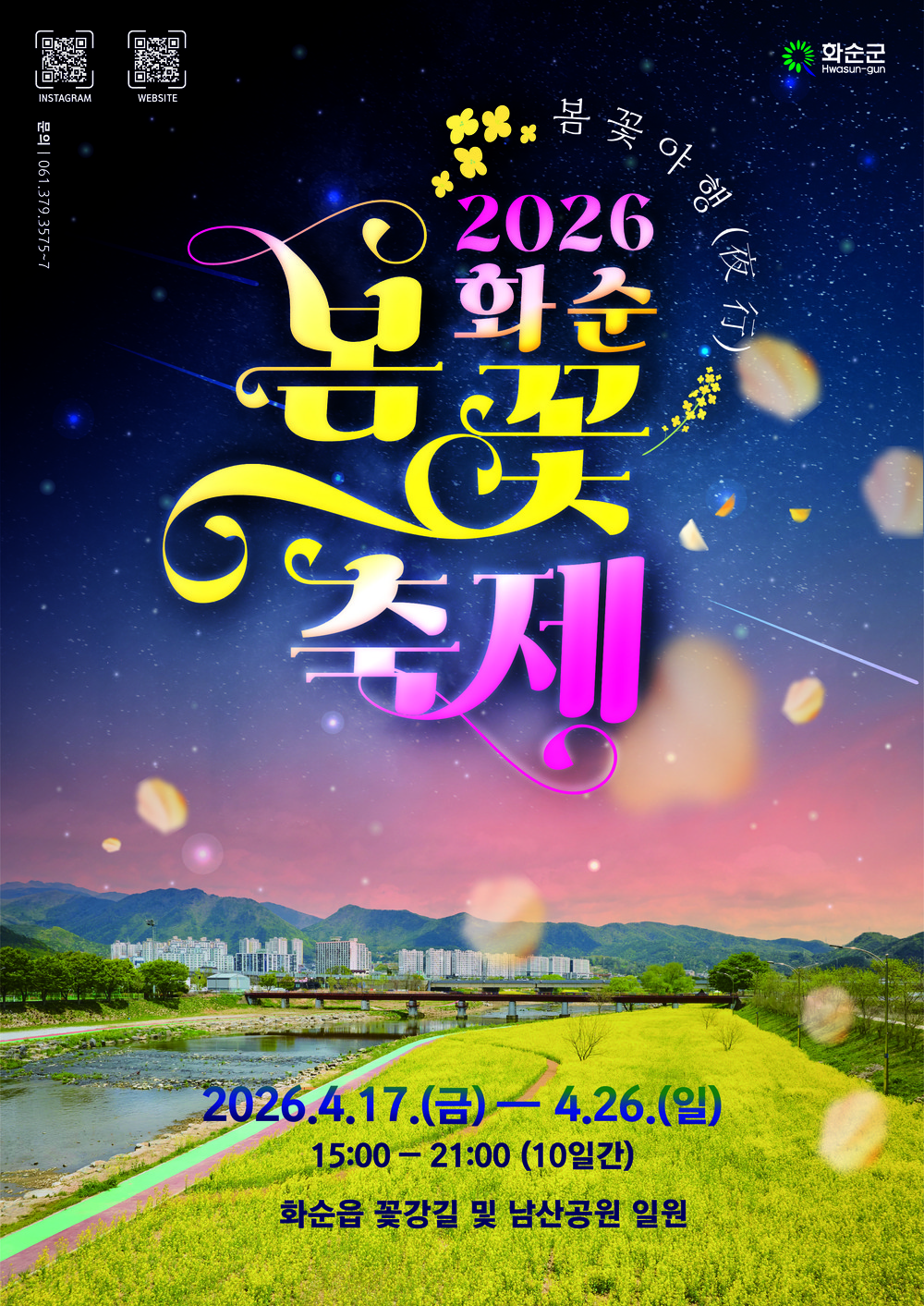 화순군, 봄꽃 축제 기간 문화누리카드 임시 가맹점 운영