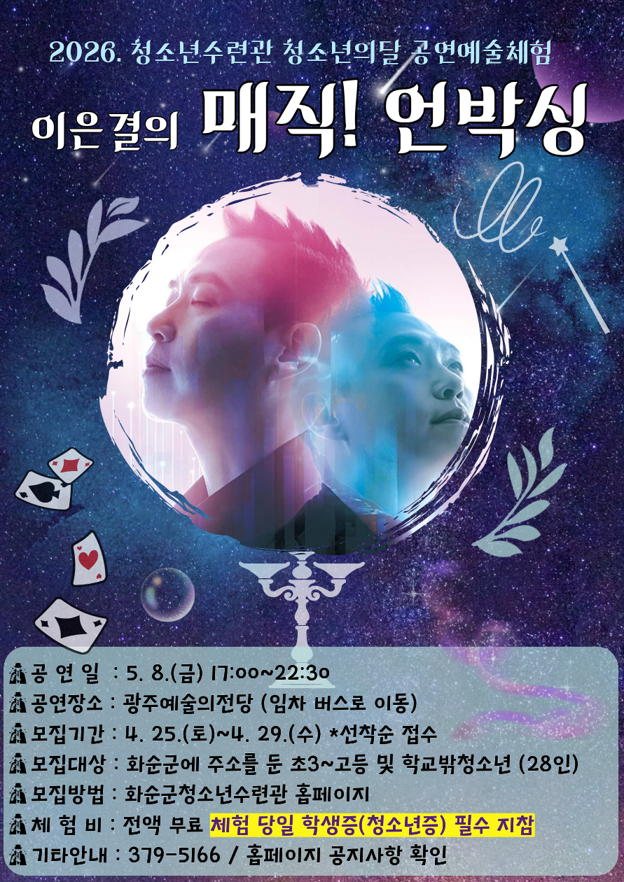 화순군 청소년수련관, 청소년의 달 공연예술체험 ‘이은결의 매직! 언박싱’ 참가자 모집