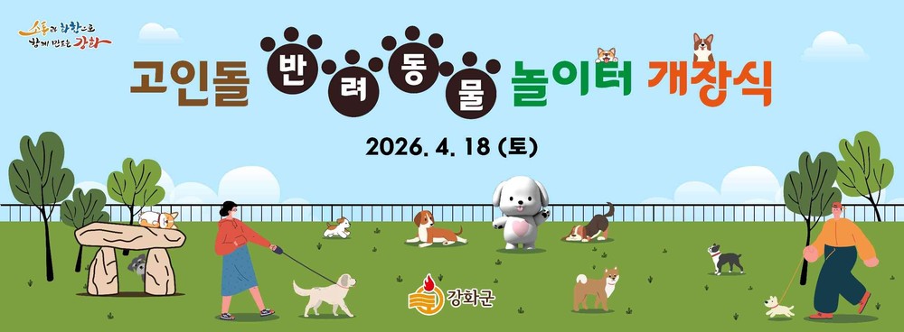 강화군, 고인돌 반려동물 놀이터 오는 18일 개장
