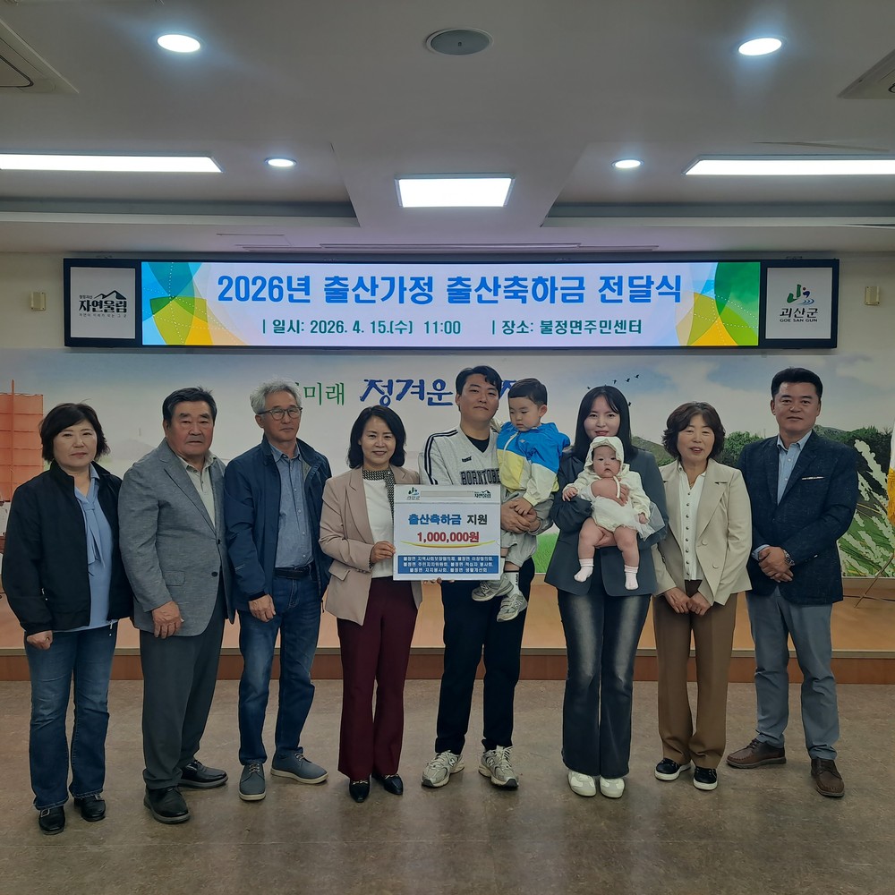 괴산군 불정면, 출생아 가정에 따뜻한 축하금 100만원 전달