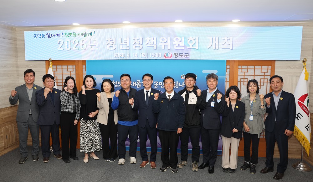 청도군, 2026년 청년정책위원회 개최