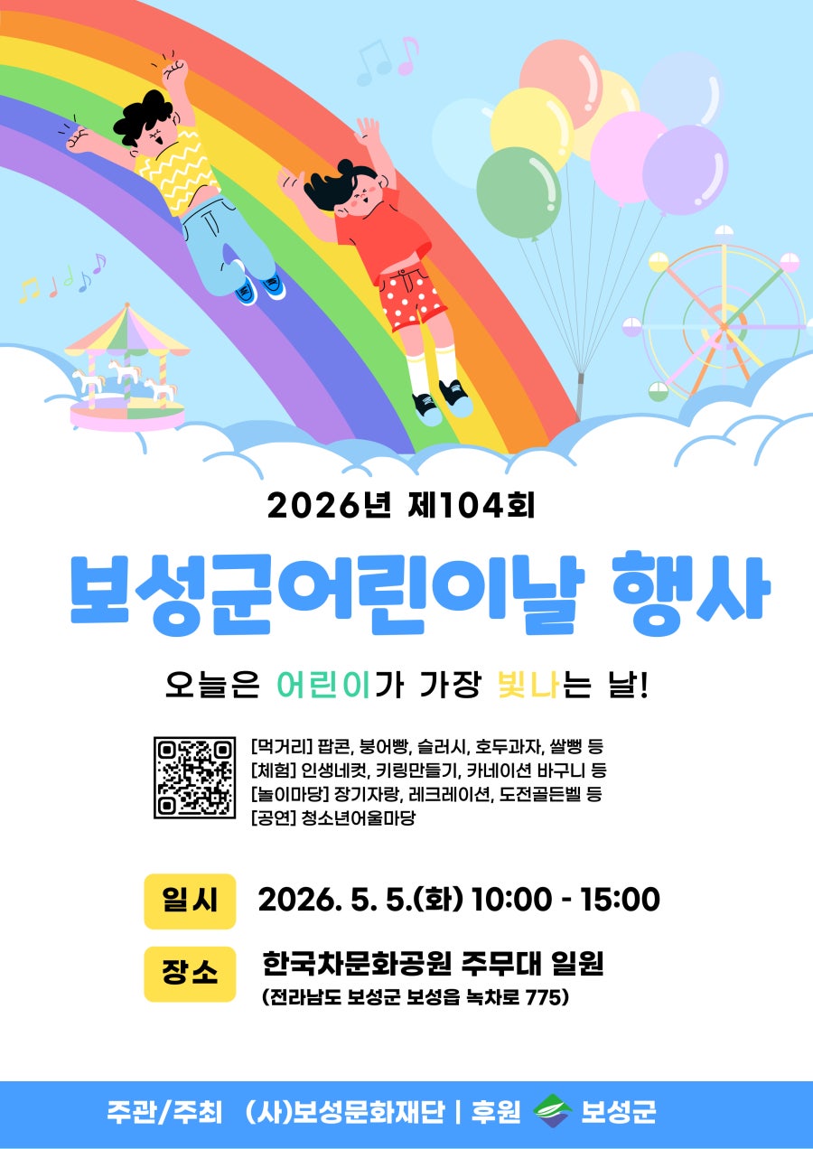 보성군, 5월 5일 한국차문화공원서 제104회 어린이날 행사 개최