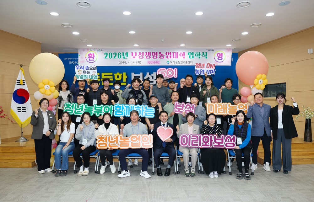 보성군, 2026년 보성생명농업대학 입학식 개최