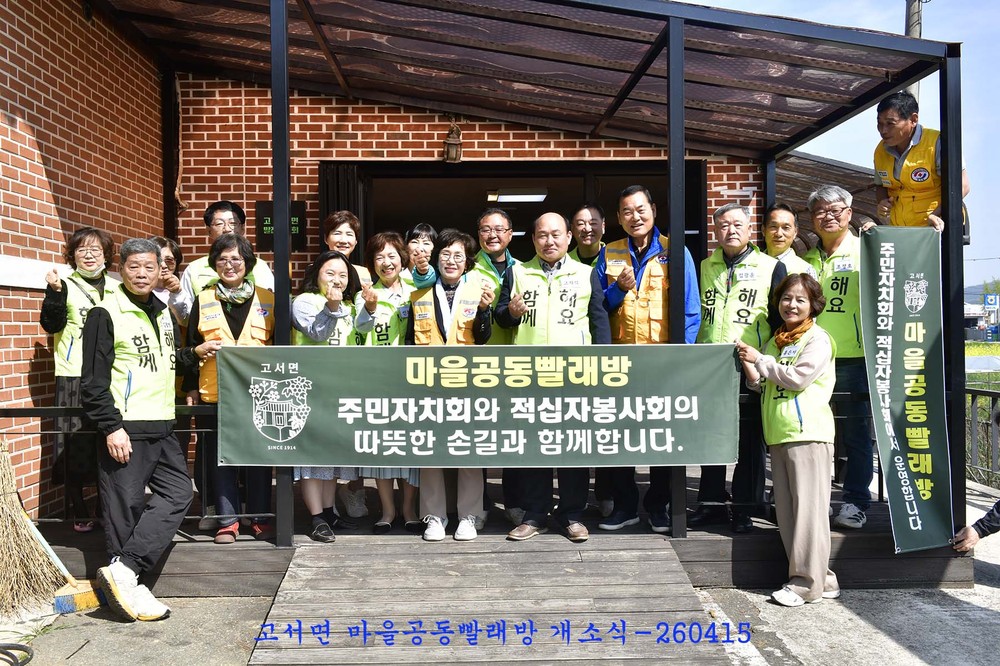 “무거운 이불 빨래, 이제 걱정 마세요” 고서면 마을공동 세탁방 정식 운영