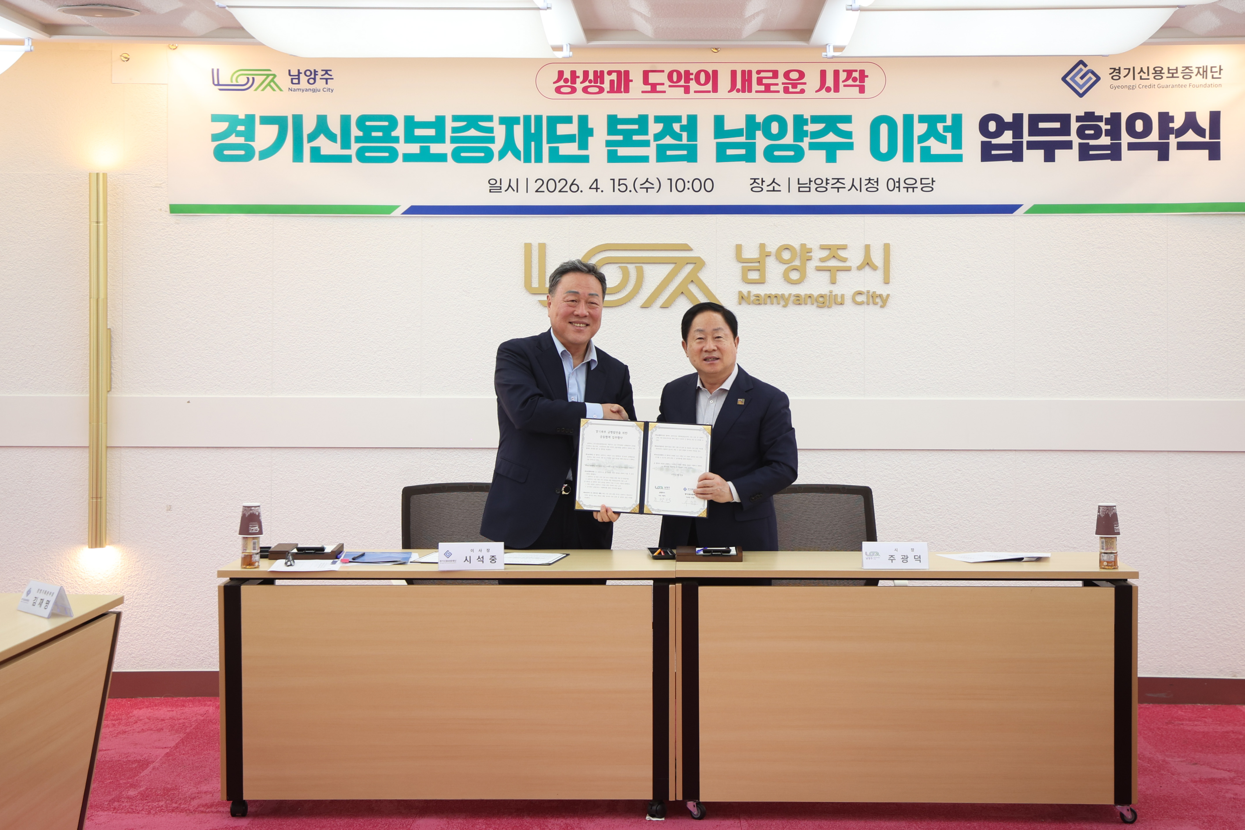 남양주시, 경기신용보증재단 본점 이전 업무협약 체결