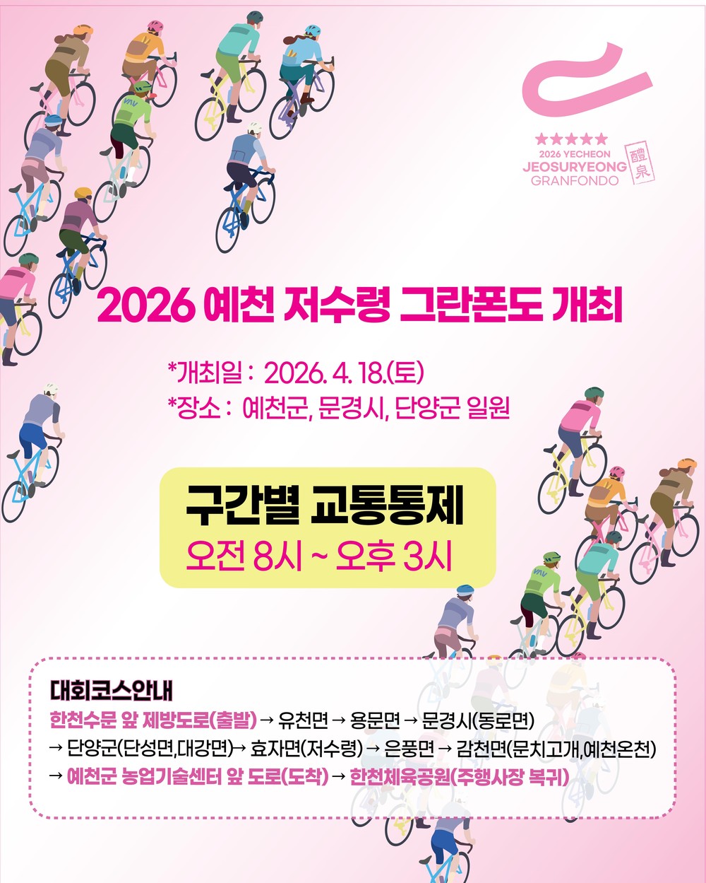 「2026 예천 저수령 그란폰도」 오는 18일 열려