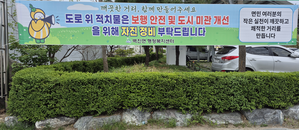 ‘깨끗한 거리, 함께 만들어주세요’ 벽진면, 도로 위 적치물 제거 홍보
