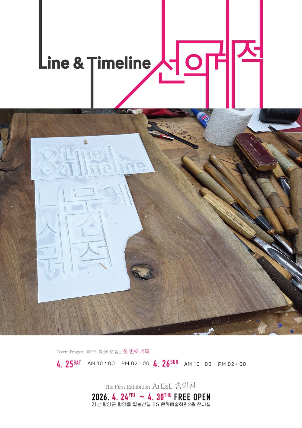 함양군 기획전시 ‘Line&Timeline : 선의 궤적’ 개최