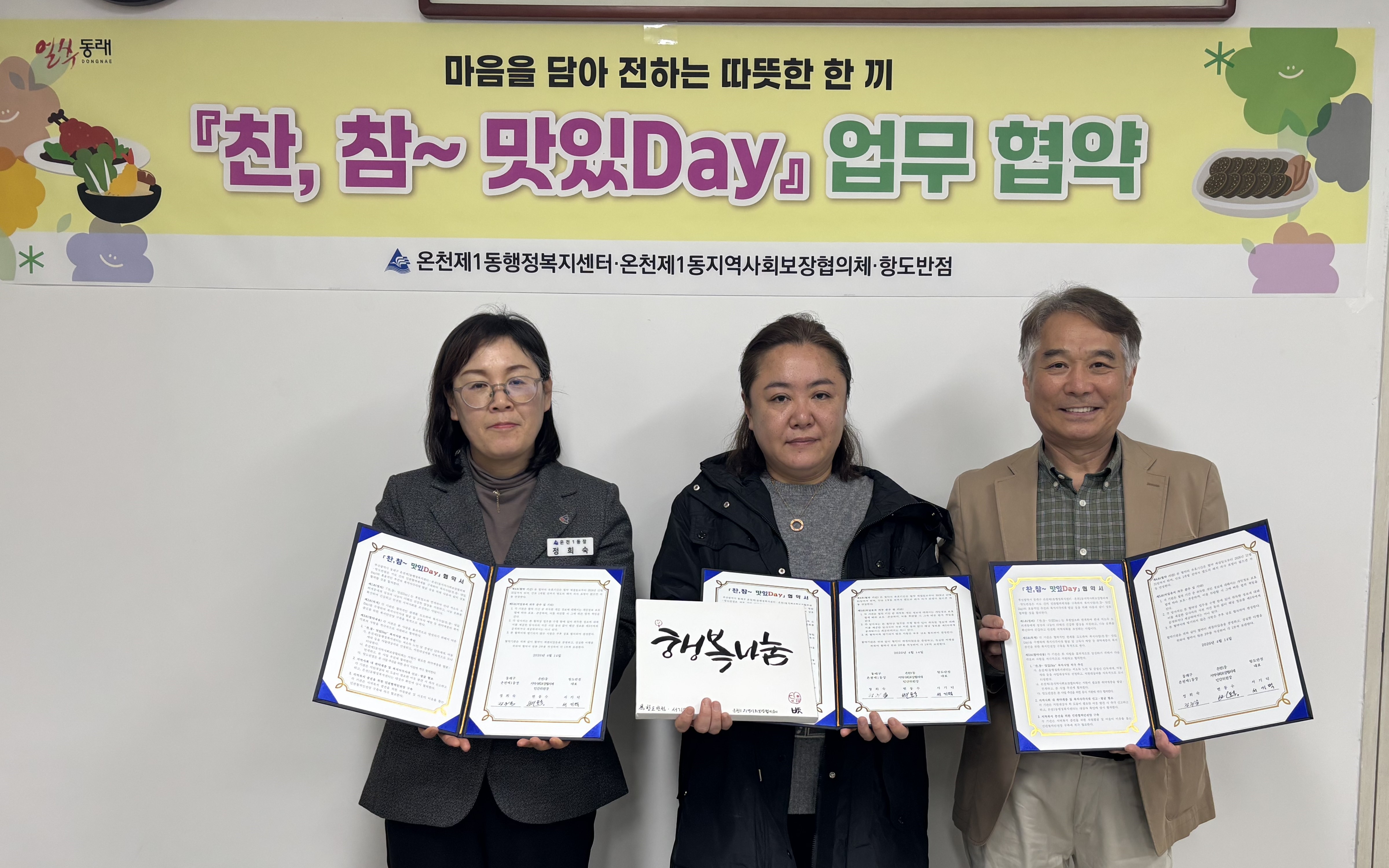 동래구 온천1동, ‘찬, 참~ 맛있Day’ 사업 후원 협약 체결