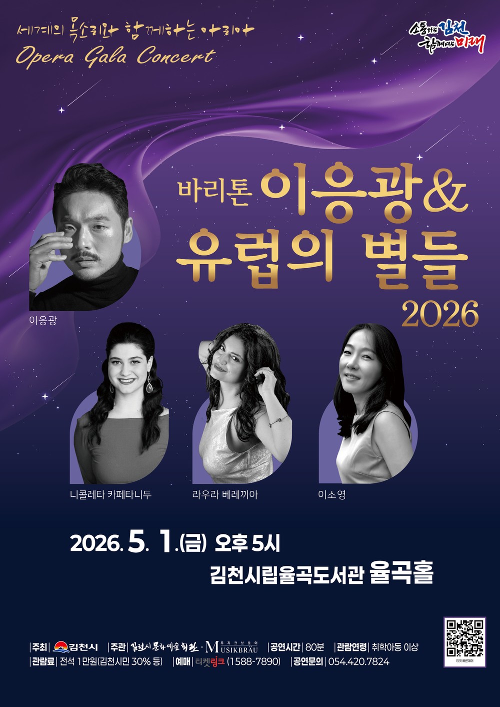 바리톤 이응광 & 유럽의 별들 2026 개최