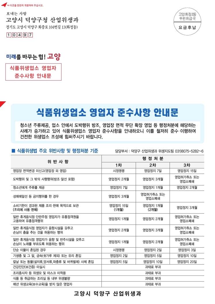 고양시 덕양구, 식품위생업소 대상 영업자 준수사항 안내문 배부