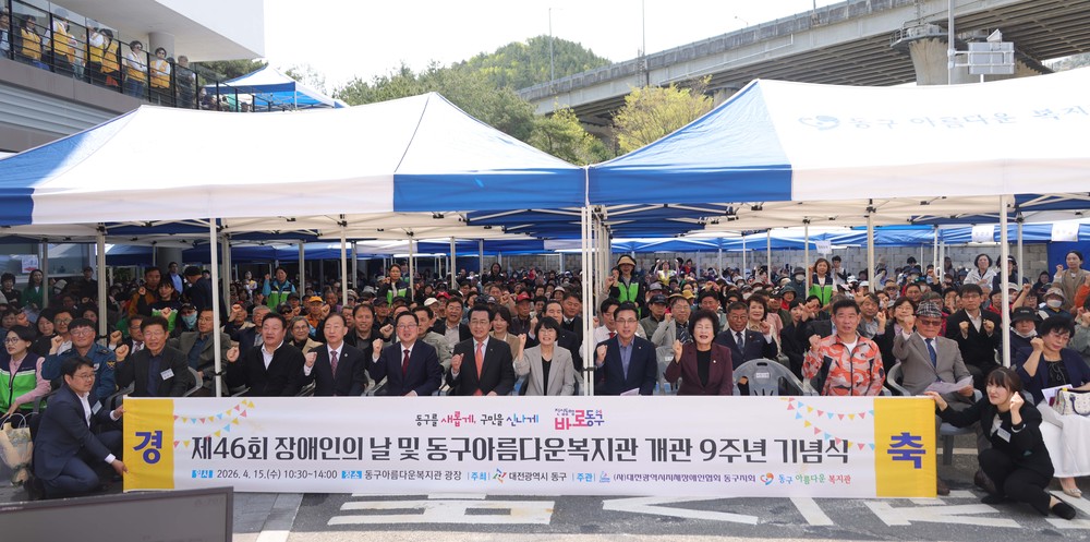 대전 동구, ‘제46회 장애인의 날’ 기념행사 개최