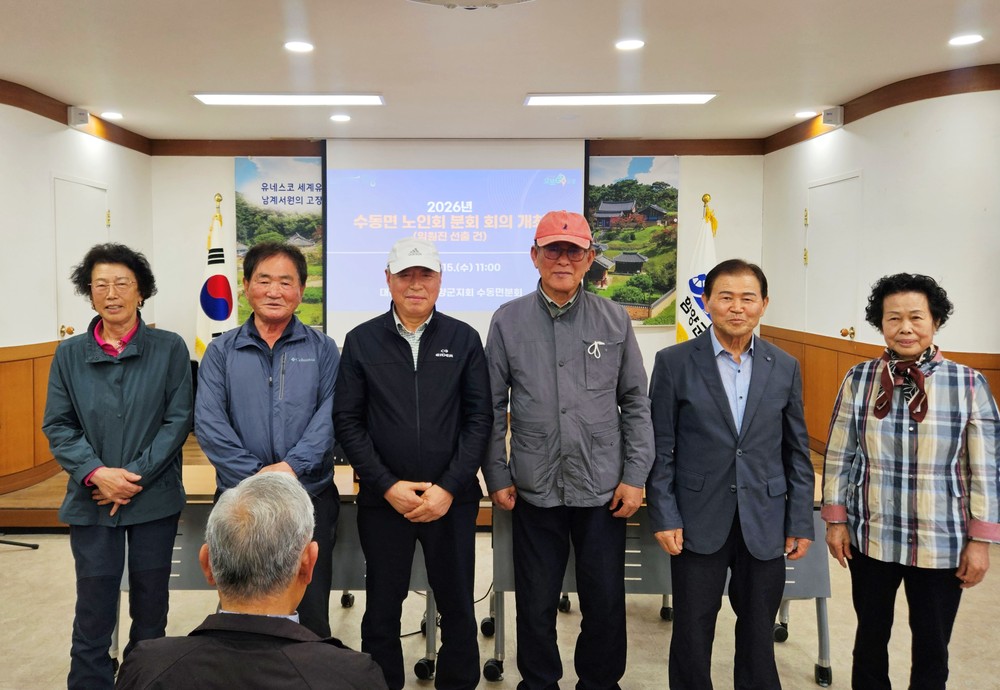 함양 수동면, 2026년 노인회 임시총회 개최