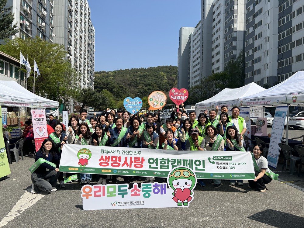 전주시, 생명사랑 연합캠페인 실시