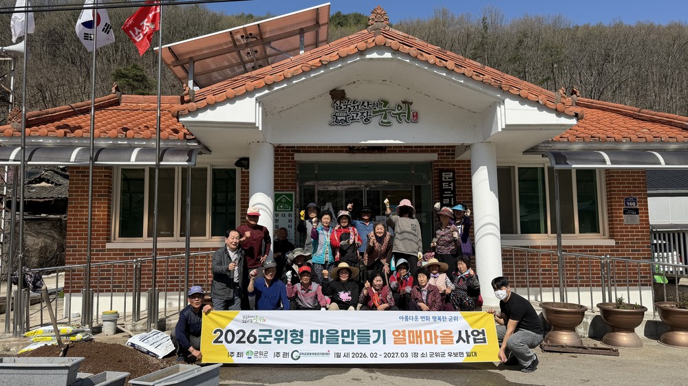 「2026년 군위형마을만들기」본격 시작으로 군위 전역 마을마다 들썩들썩