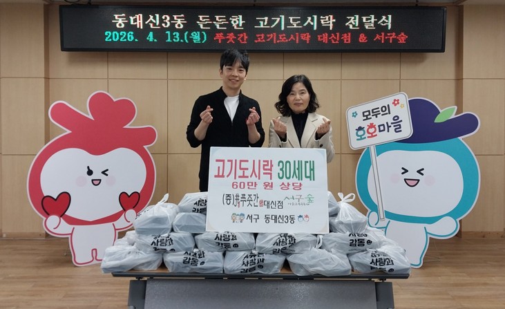 푸줏간 고기도시락 대신점·서구숲, 동대신3동에 고기도시락 후원