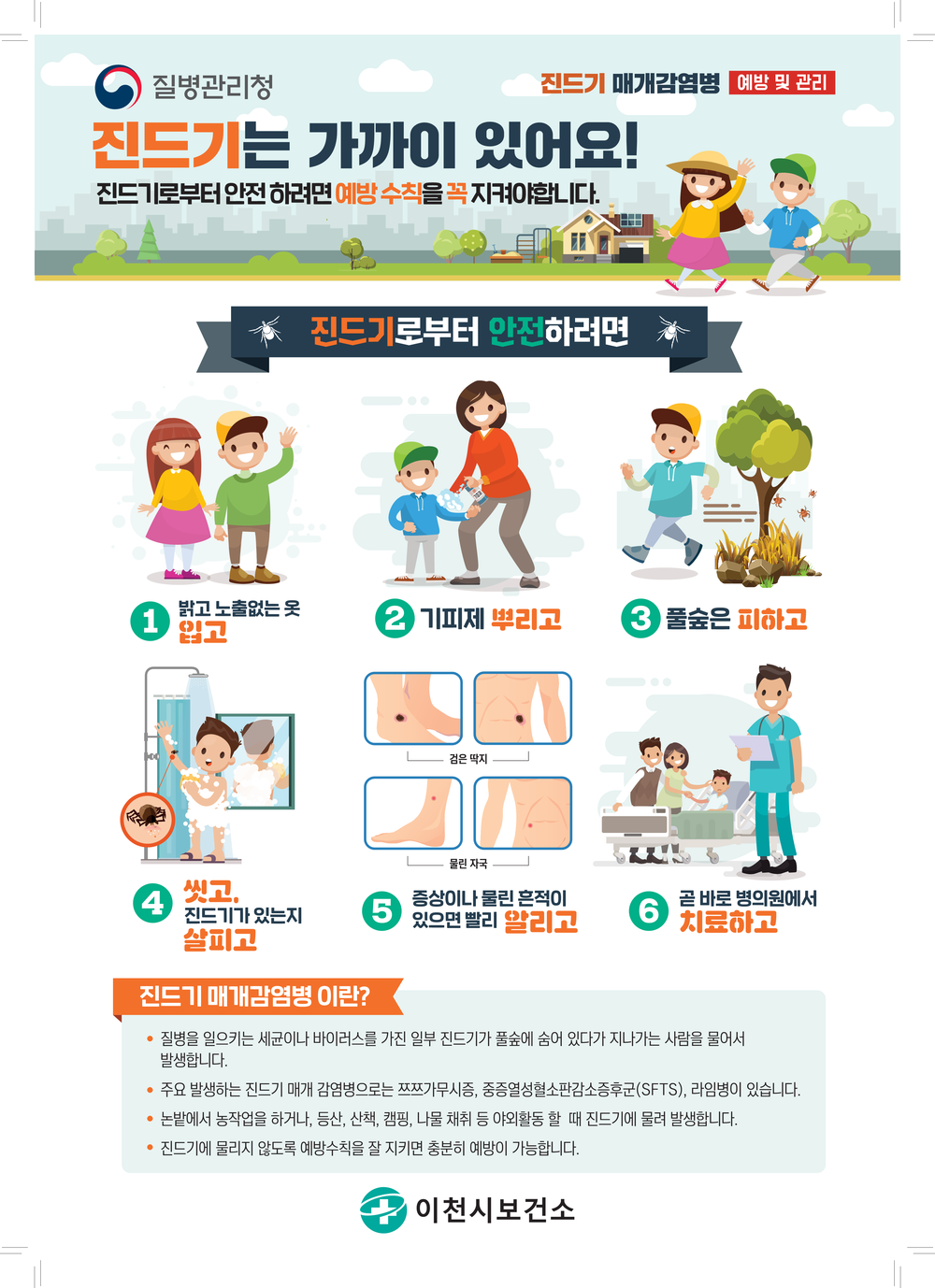 이천시, 봄나들이 전 진드기 감염병 예방수칙 필수 확인