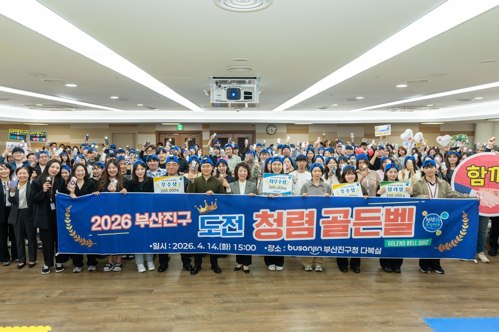 부산진구, 축제가 된 ‘청렴 골든벨’ 성료