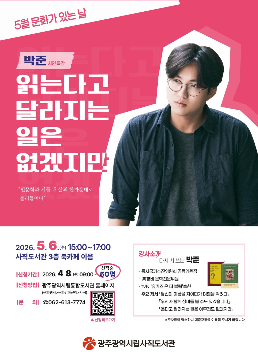 광주 사직도서관, 5월6일 박준 시인 초청 특강