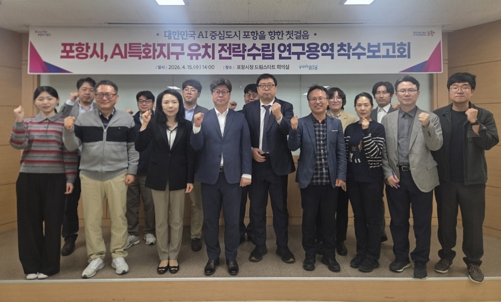 포항시 AI특화지구 기본구상 및 전략 수립 연구용역 착수보고회 개최