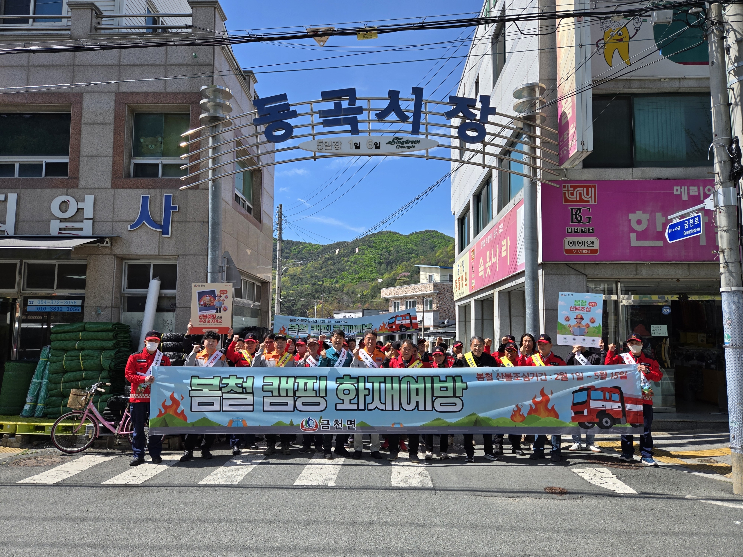 금천면, 동곡시가지서 봄철 산불예방 총력 캠페인 전개