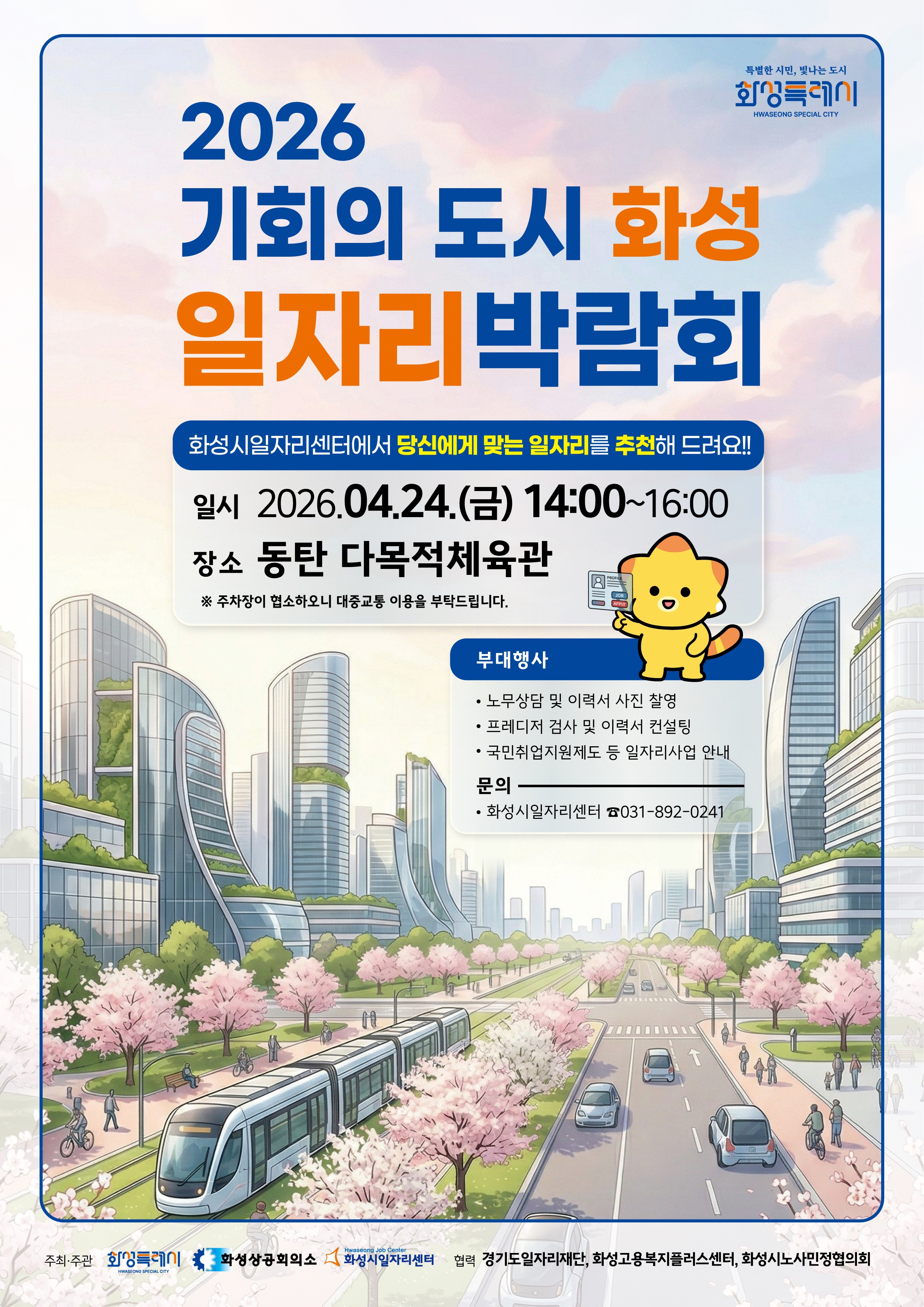화성특례시, 24일 일자리 박람회 개최 “기업과 인재의 ‘내:일’ 잇는다”