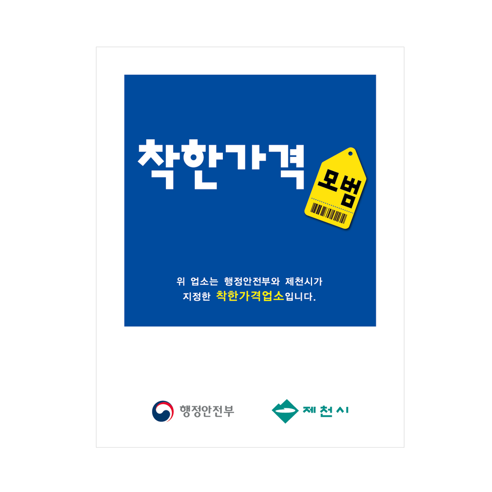 제천시, 2026년 착한가격업소 신규업소 모집…기존 업소는 ‘재정비’