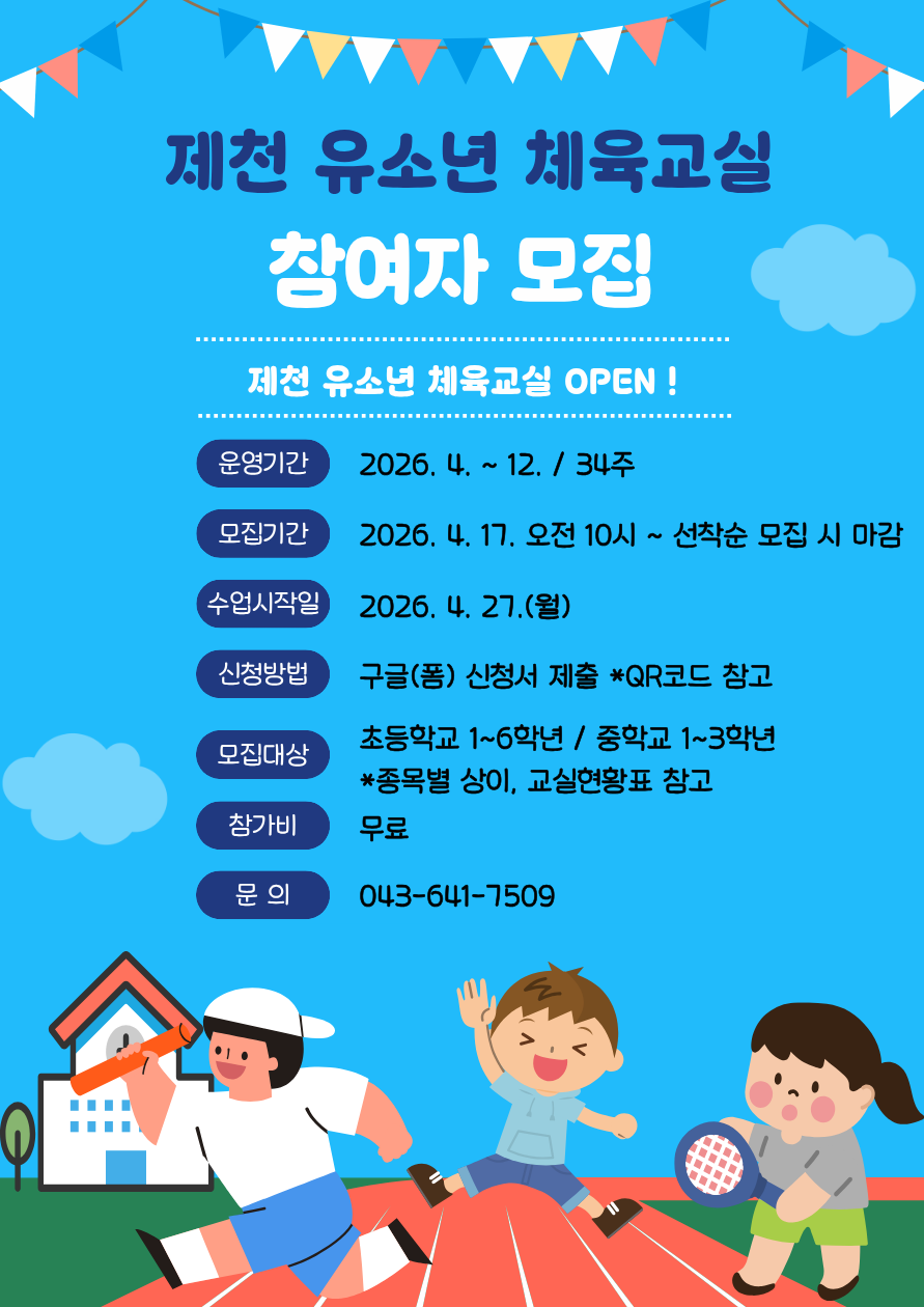 제천시체육회, 관내 유소년 대상 체육교실 참여자 모집