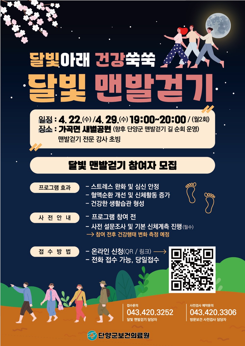 단양군, 달빛 아래 건강 쑥쑥… ‘달빛 맨발걷기’ 운영