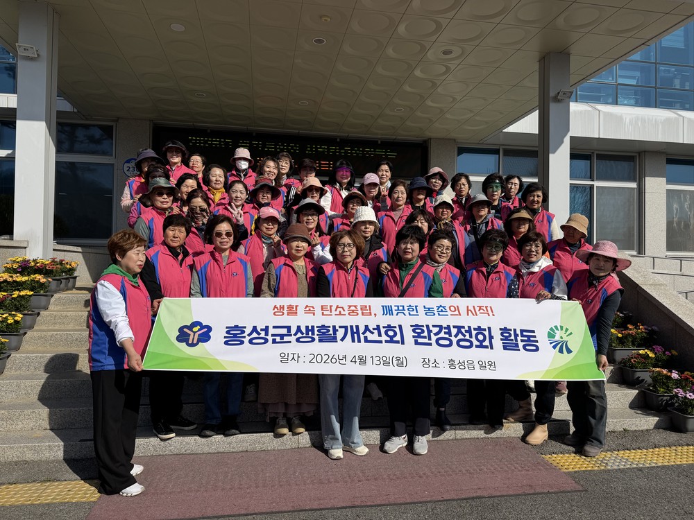 생활개선홍성군연합회, 탄소중립 환경정화 활동 전개