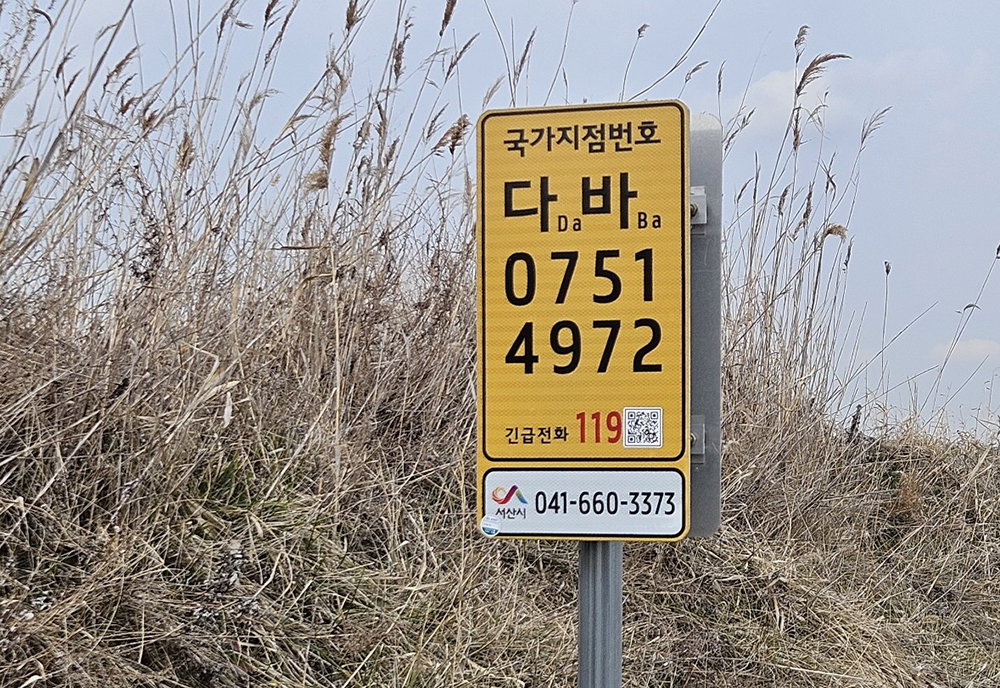 서산시, 국가지점번호판 일제조사 완료