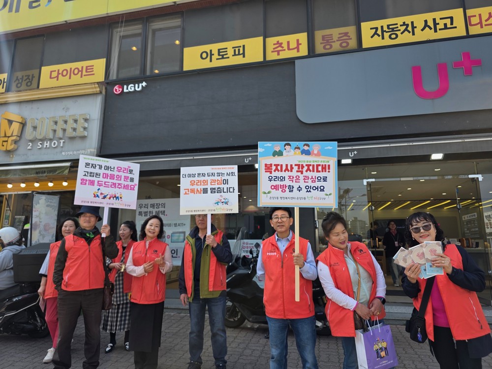 아산시 온양3동-온양3동행복키움추진단, 복지사각지대 발굴·고독사·자살 예방 합동 캠페인 전개