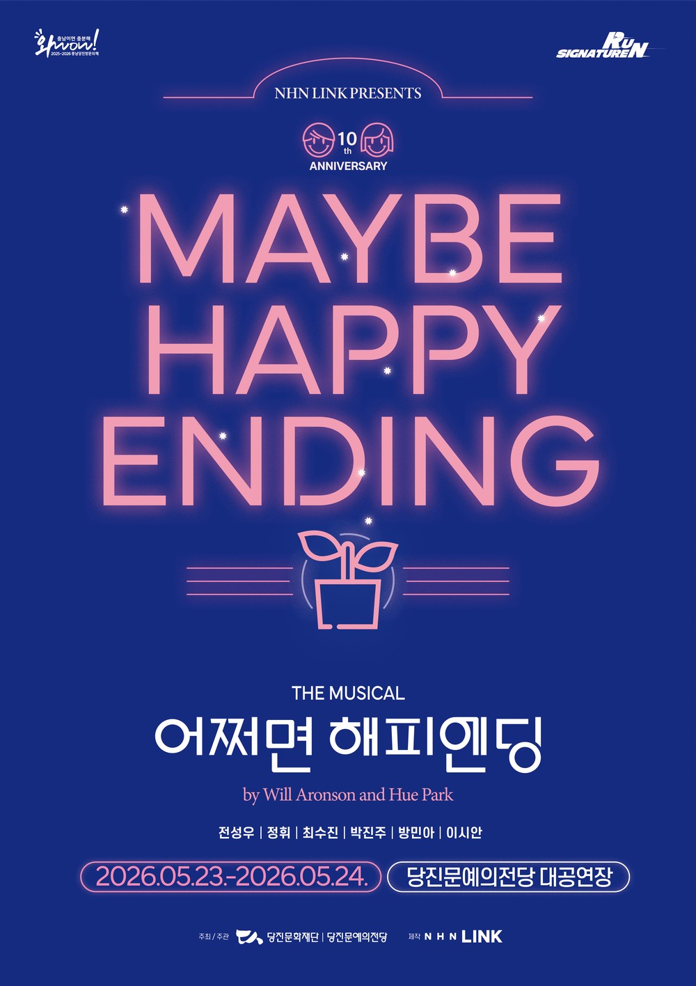 뮤지컬 <어쩌면 해피엔딩>, 5월 23일–24일 당진 공연 개최!