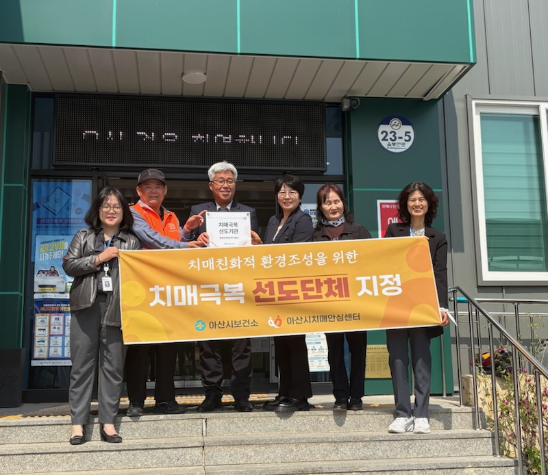 아산시, 음봉면 행정복지센터 ‘치매극복선도기관’ 지정… 치매안전망 강화