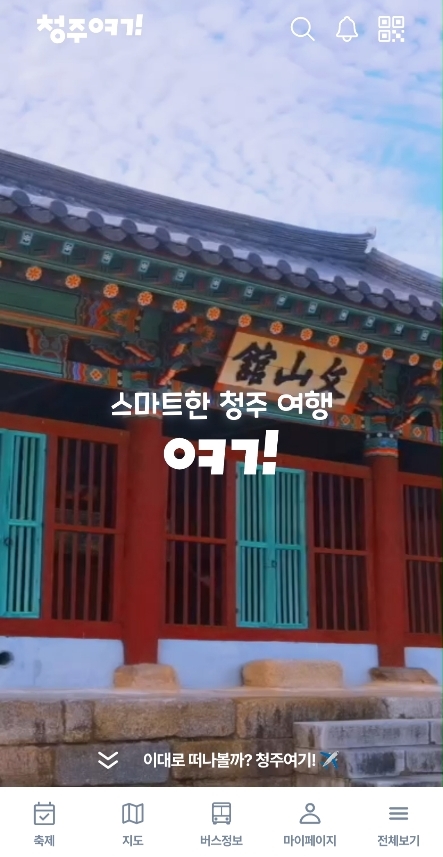 청주시, 스마트관광 플랫폼 ‘청주여기’ 가입자 9만명 돌파