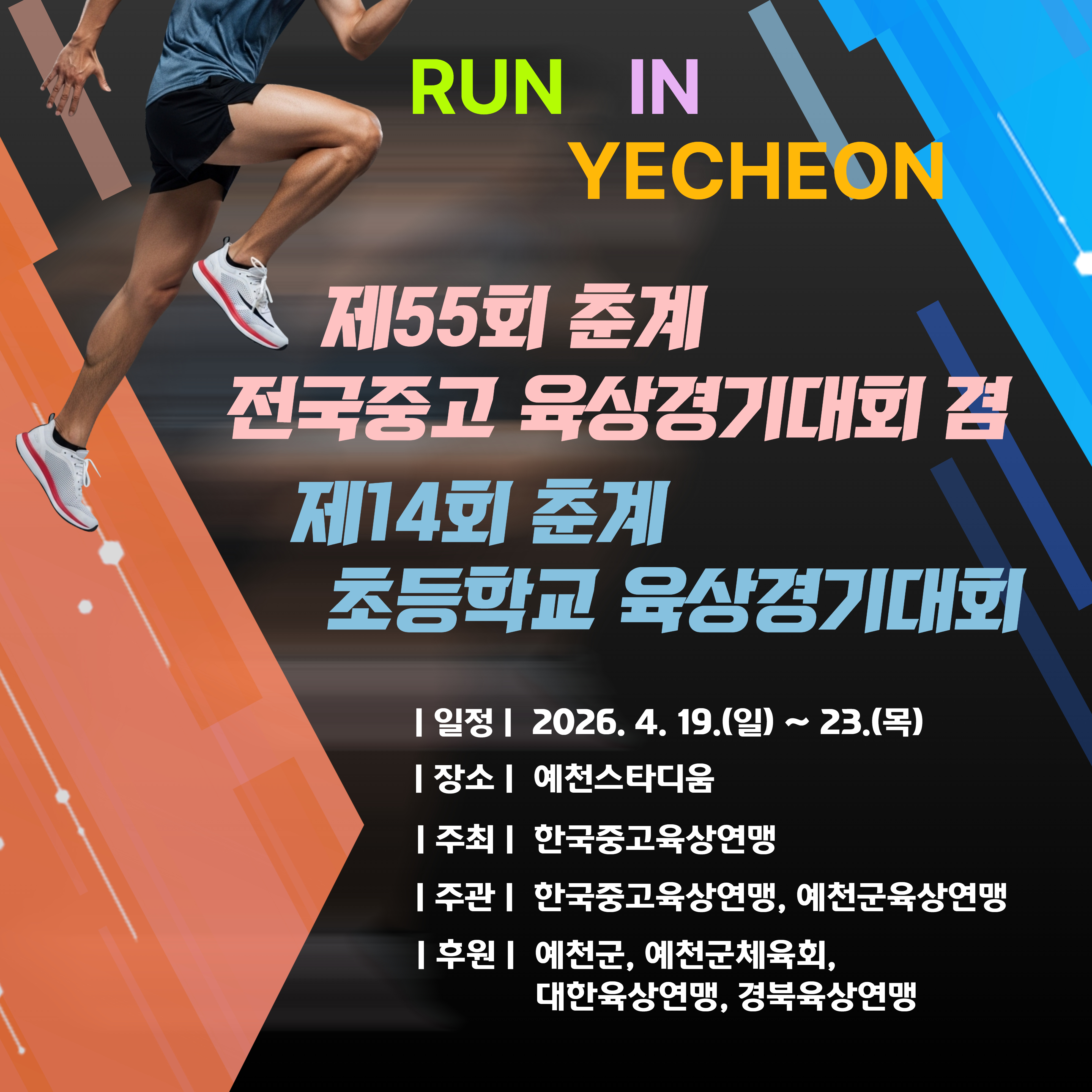 「2026 춘계 전국 초·중·고 육상대회」, 오는 19일 예천서 개막