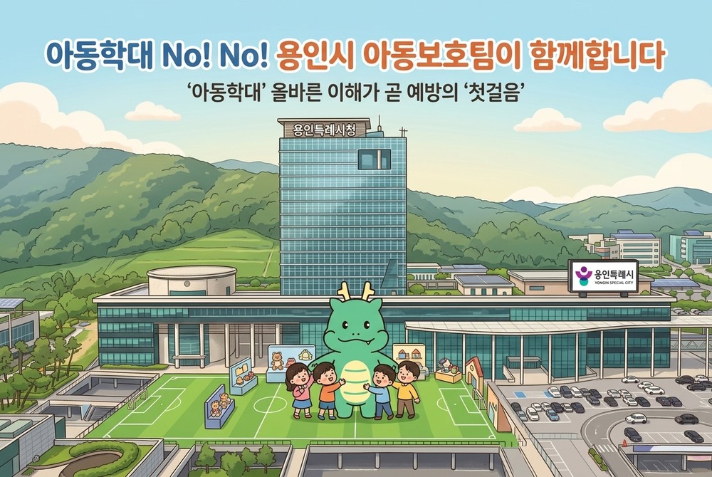 용인특례시, ‘아동학대 바로 알기’ 교육자료 제작