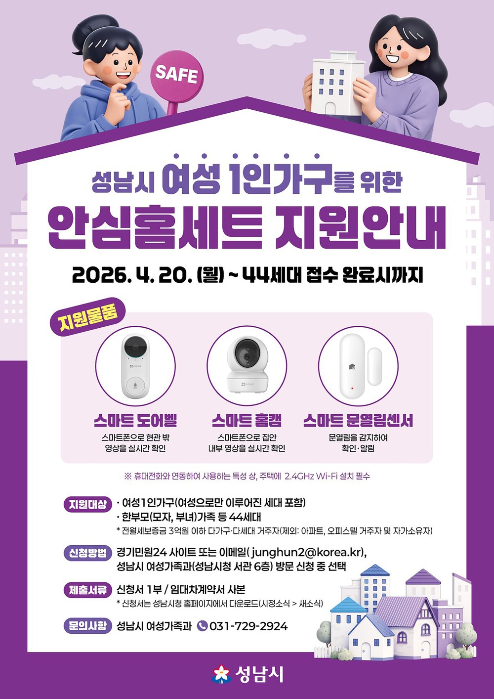 성남시, 여성 1인 가구 안심 홈세트 3종 지원