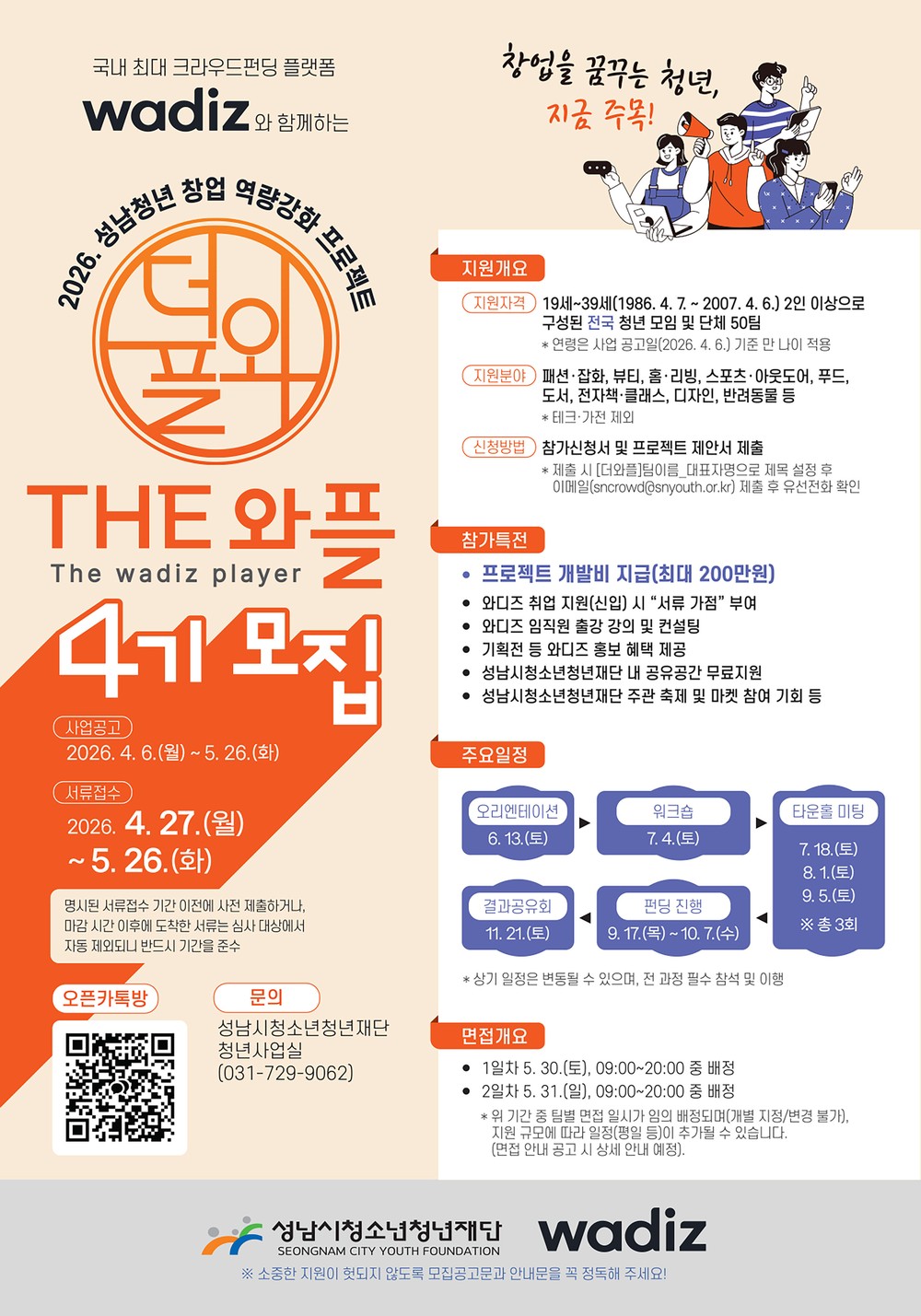 성남시 청년 창업 프로젝트 ‘THE 와플’ 50개팀 모집…1억원 규모