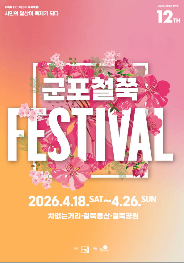군포철쭉축제 18일 개막…현장점검 통해 축제 준비 박차