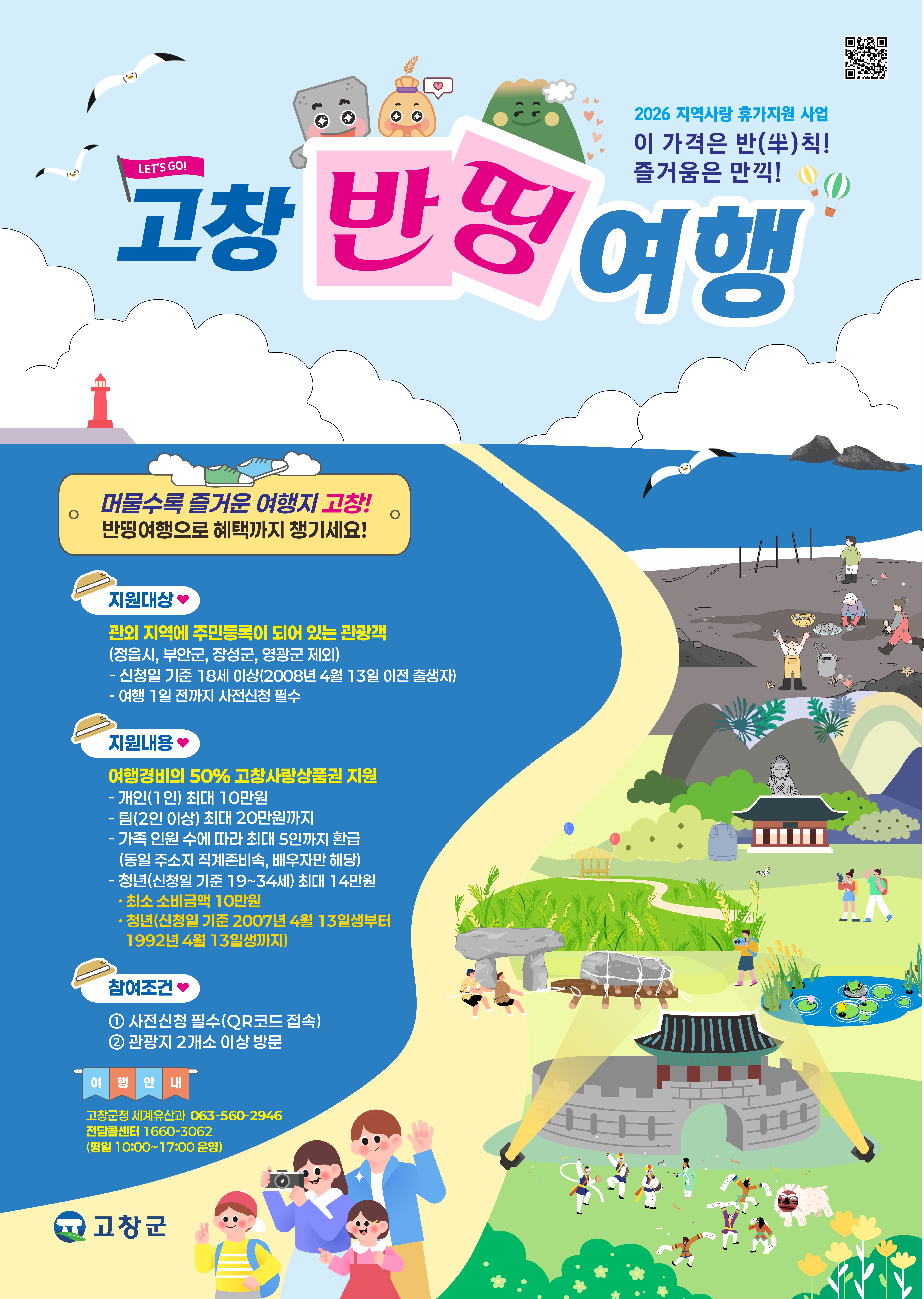 고창군, ‘반띵여행’ 1차 사전신청 조기마감···2차 접수 5월 13일 오픈