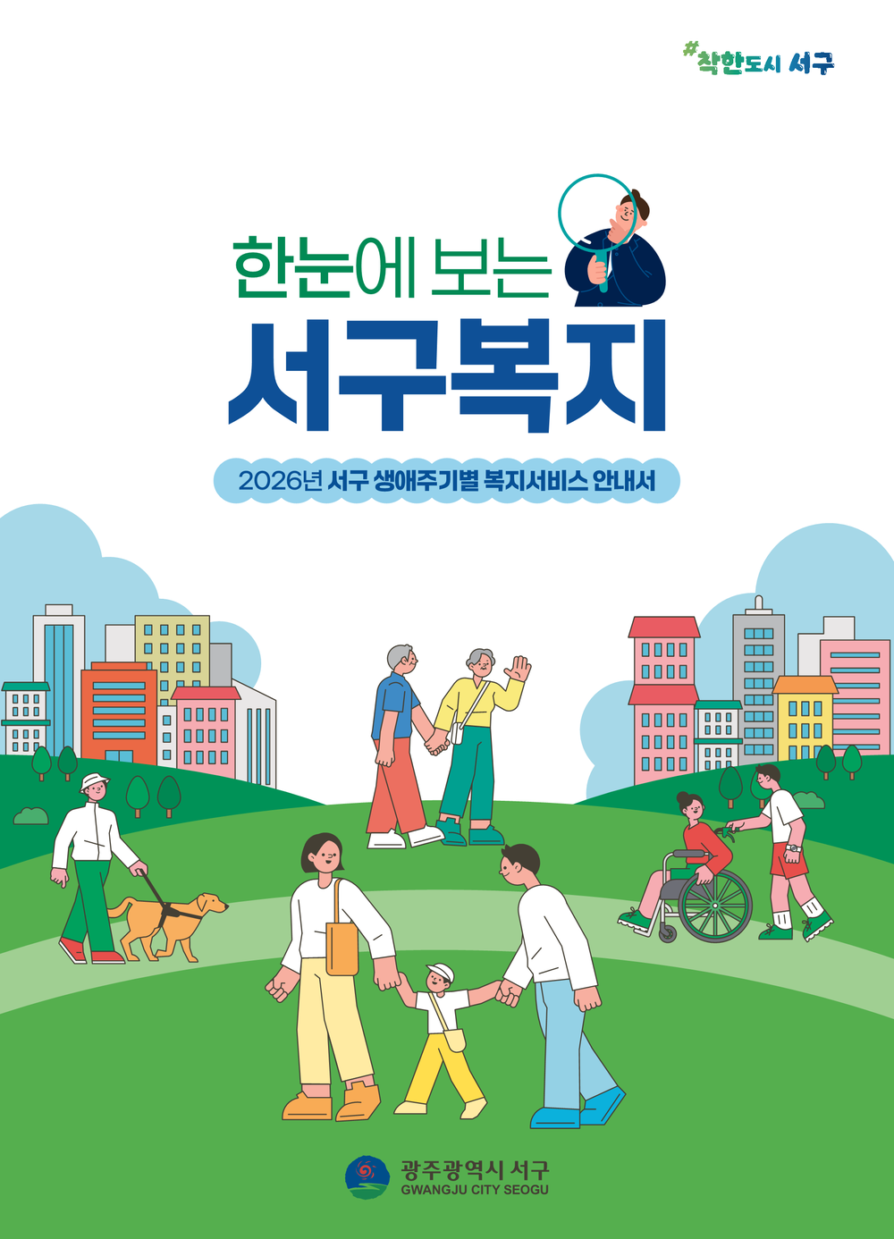 광주 서구, 생애주기별 복지서비스 한 권에