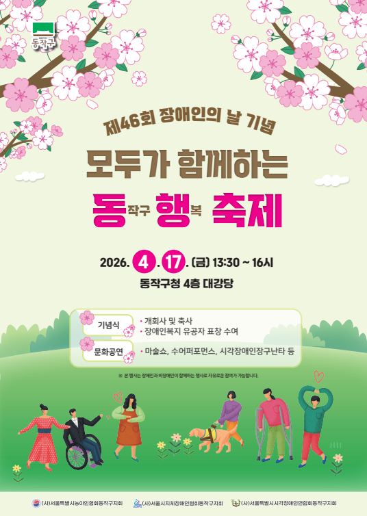 동작구, ‘모두가 함께하는 동행축제’ 개최